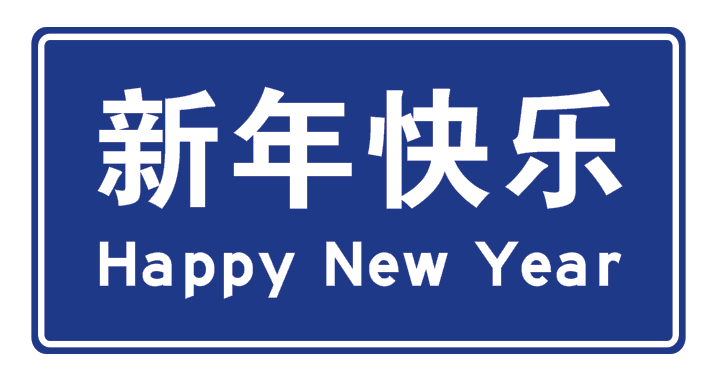 腾飞2024，耀霖交通准备好啦！