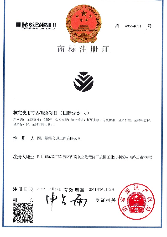 祝贺耀霖交通获得商标注册证