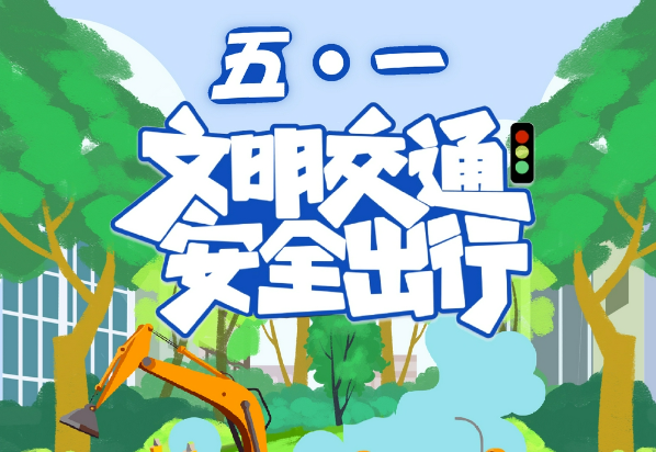 五一出行路畅通，耀霖交通护平安