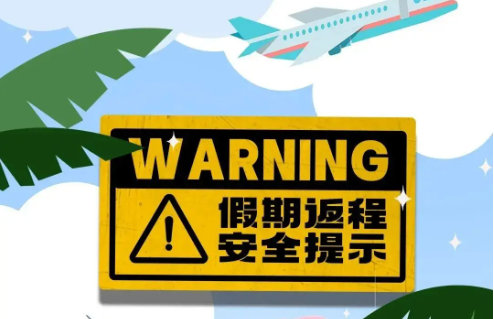 耀霖交通|五一返程高峰出行提示
