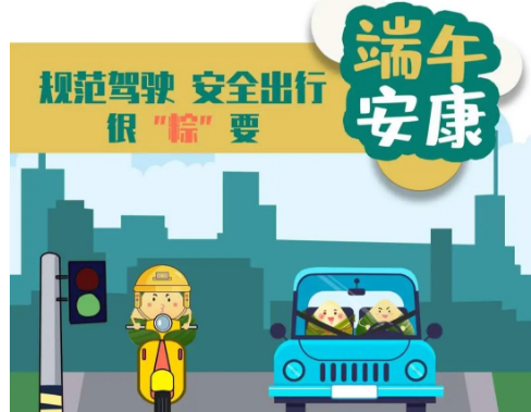 耀霖交通祝您端午安康，出行平安
