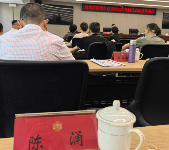 双流区政协2025年社情民意信息培训会圆满举行  耀霖交通总经理陈涌参会履职   