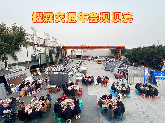 耀霖交通坝坝宴年会圆满举行