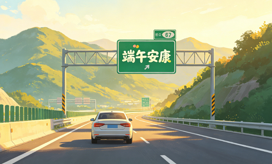 粽叶飘香迎端午，文明出行护安康