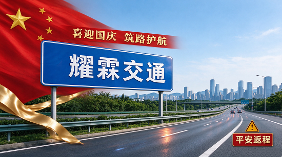 耀霖交通：喜迎国庆，筑路护航，平安返程