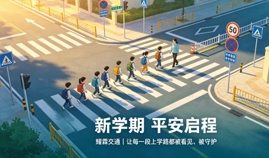 耀霖交通｜开学平安路，交通标牌来...